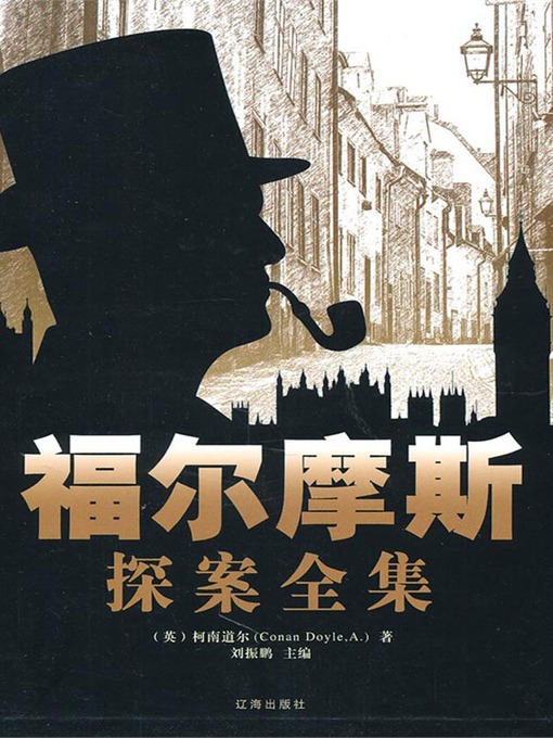 Title details for 福尔摩斯探案全集（1册）（The Complete Sherlock Holmes (Vol.I)） by [英]柯南道尔（Conanoyle,A.） - Available
